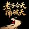 老子今天捅破天(唱韩立结婴）