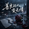 善良的人变无情