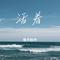 刺心（Cover 常艾非）