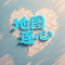 地图连心