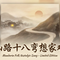 山路十八弯想家难（思乡怀旧版）