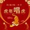 虎年唱虎