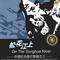 新编“九一八”小调