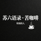 苦咖啡与特别的人（苏六语录）