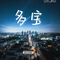 多宝