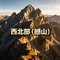 西北部（撼山）