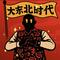 大东北是我的家乡（die  Π 雨姐爵士版）