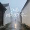 江南烟雨里等你