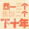 还有多少个十年（Cover 叶圣涛）