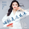姐就是这么浪（快四舞曲）