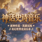 神话史诗音乐