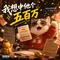 我想中他个五百万 (青春还剩几年)