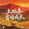土地养育咱成长