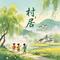 村居（二年级语文 下册）