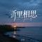 浙里相思（走心版）