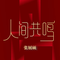 人间共鸣（Cover 李健）