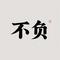 不负