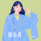 午夜萨克斯与蓝调电话亭