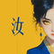 人生
