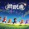 呼吸同步 睡眠冥想曲
