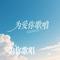 我像雪花天上来（Cover 戴玉强）