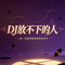 与君共白首