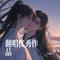 珊瑚颂（Cover 徐子尧）