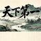 天下第一