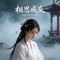 相思成灰（Cover 玲花儿）