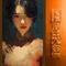 一帘幽梦（柒月）（Cover 费玉清）
