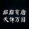 贞观盛世