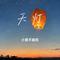 天灯（Cover 杨丞琳）
