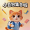 小豆包集合啦