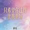 只希望你过得比我更好