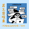 若工资没来(好烦挣点b钱好难)