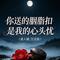 你送的胭脂扣 是我的心头忧（离人赋 空灵版）