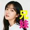 兄妹（Cover 陈奕迅）