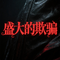 盛大的欺骗