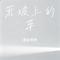 荒坡上的草（Cover 贰婶子）