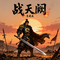 战天阙