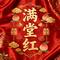 祝寿歌之满堂红