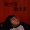 恰好是你
