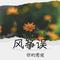 风筝误（Cover 刘珂矣）(Cover 刘珂矣)