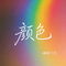颜色（R&B版）