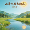 山清水秀太阳高（激情版）（Cover 龚明）