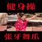 张牙舞爪健身操