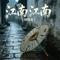 江南 江南（烟嗓版）
