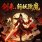 剑来 斩妖除魔