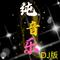 一曲红尘（小霍霍 Remix）