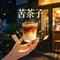 苦茶子